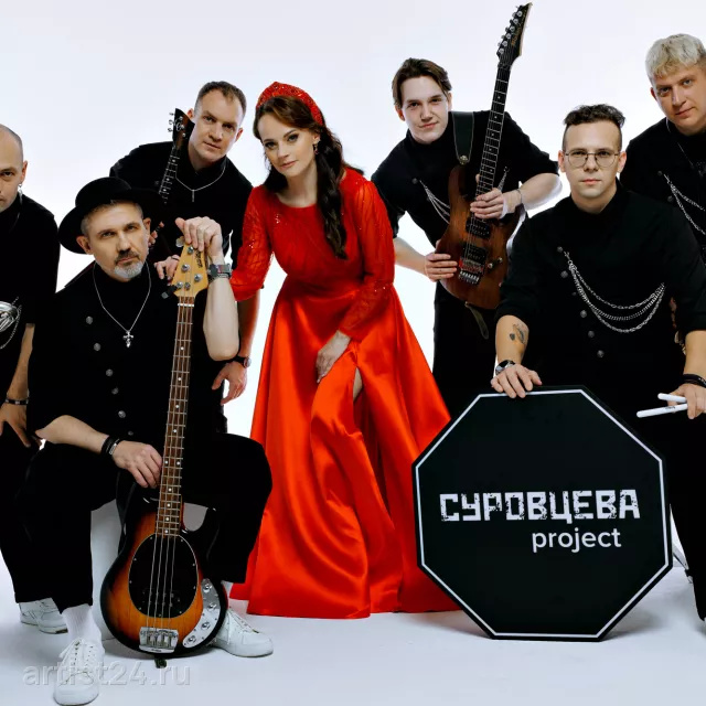 Кавер-группа «СУРОВЦЕВА project» — кавер-группа