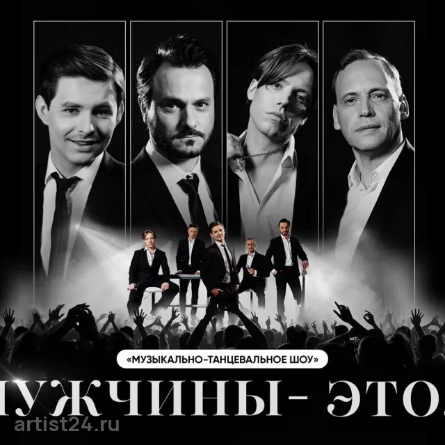 Музыкально-танцевальное шоу «Мужчины — это...» — шоу-программа, фото 7